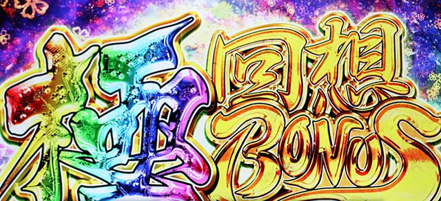 地獄少女3極回想ボーナス