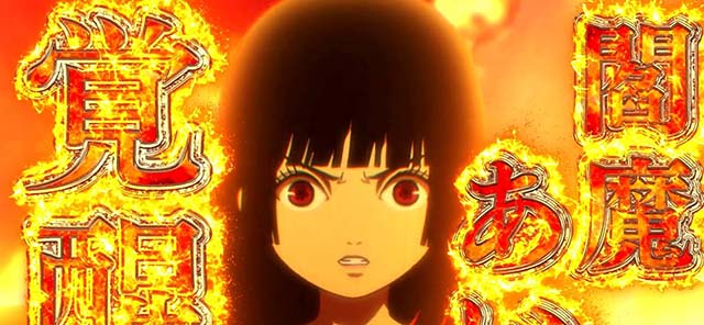 地獄少女3閻魔あい覚醒