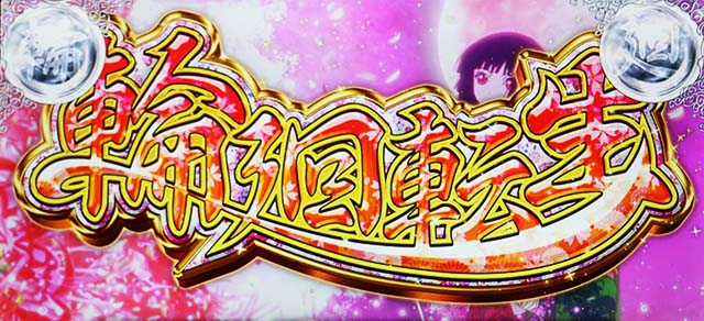 地獄少女3輪廻転生