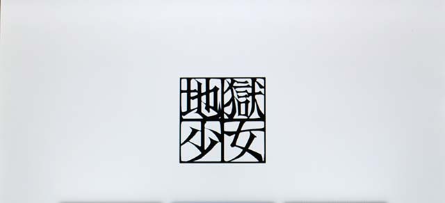 地獄少女3フリーズ