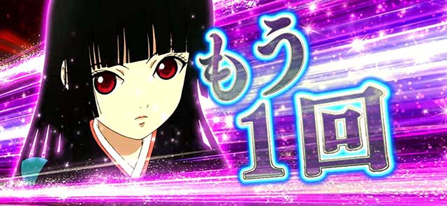 地獄少女3CZ中のレア役