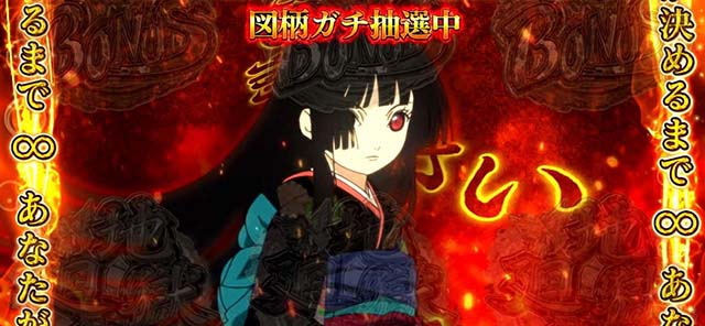 地獄少女3CZ無限