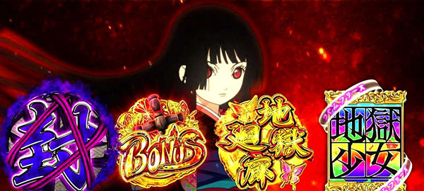 地獄少女3図柄流し抽選