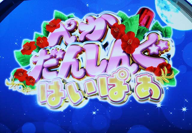 はなぺかぺかだんしんぐハイパー