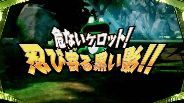 ケロット4連続演出