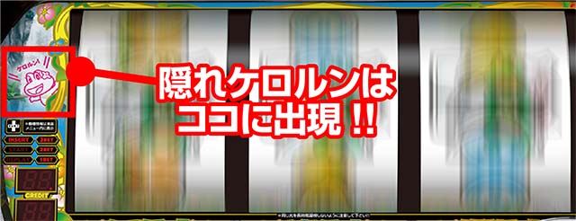 ケロット4連続演出ランプ