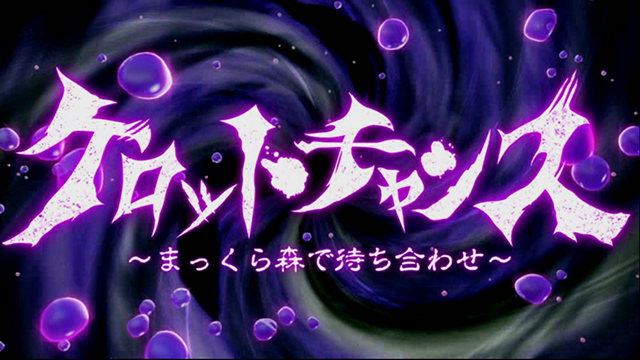 ケロット4ケロットチャンス