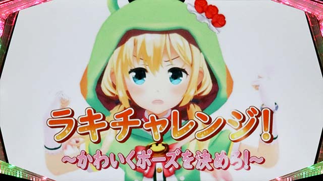 ケロット4虹河ラキチャレンジ・チャンスアップ