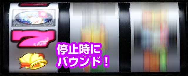 ビッグシオチャンス演出バウンドストップ