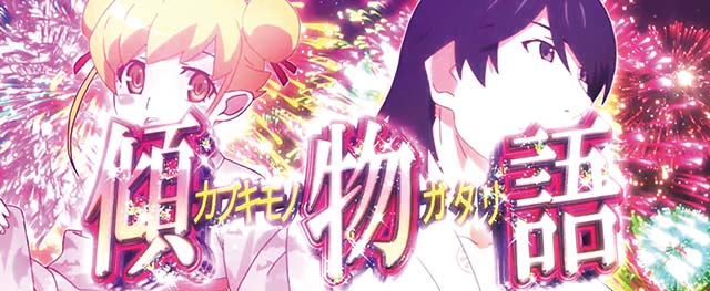 化物語2擬似ボーナス傾物語