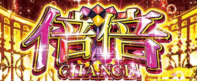 化物語2倍倍チャンス