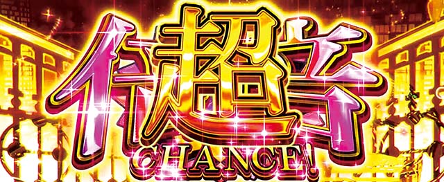 化物語2超倍倍チャンス