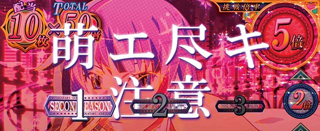 化物語2倍倍チャンス