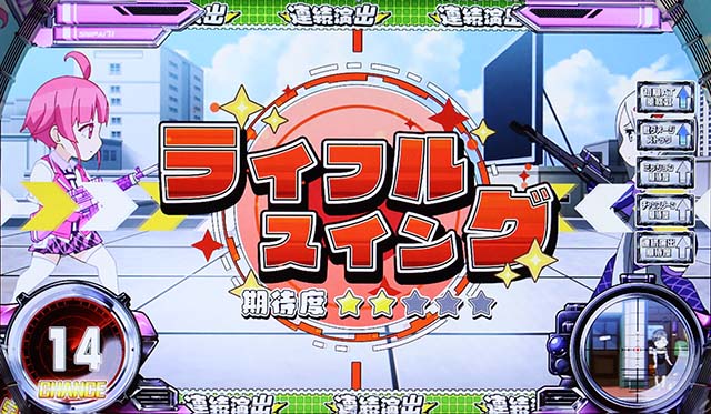 スナイパイ71連続演出