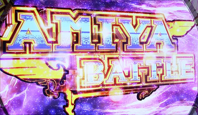 スナイパイ71アミヤボーナス