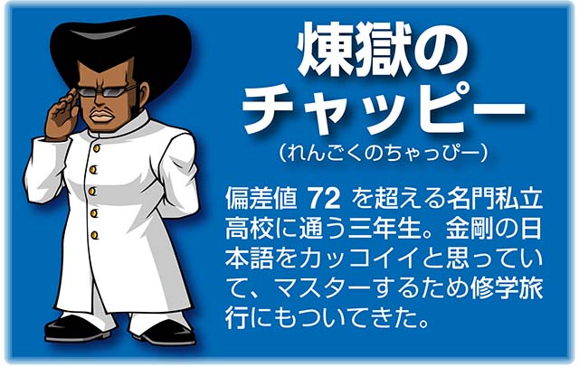 『番長』キャラ_煉獄のチャッピー