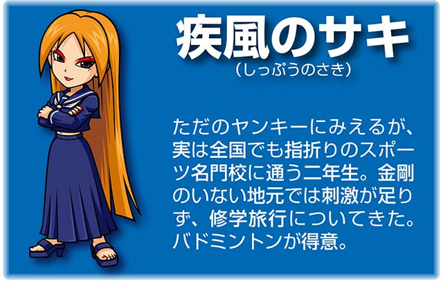 『番長』キャラ_疾風のサキ