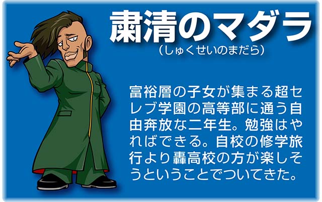 『番長』キャラ_粛清のマダラ