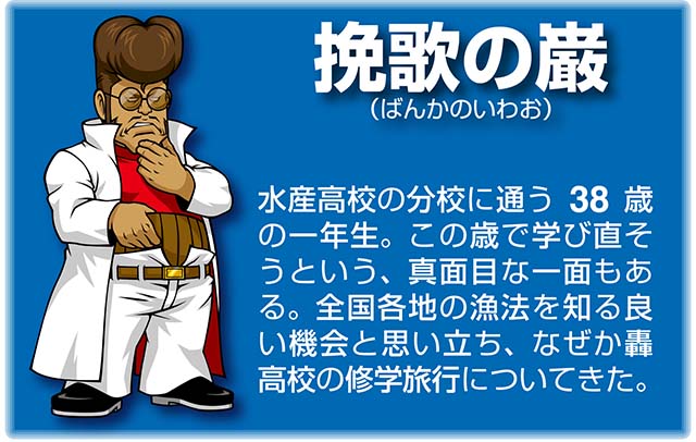 『番長』キャラ_挽歌の巌