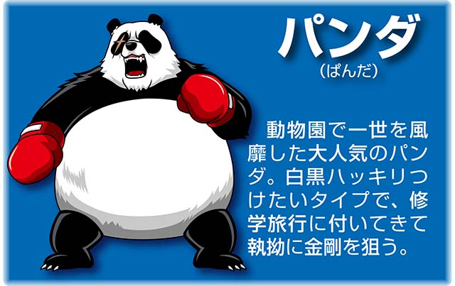 『番長』キャラ_パンダ
