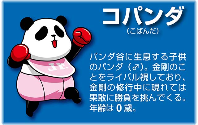 『番長』キャラ_コパンダ