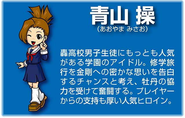 『番長』キャラ_青山操