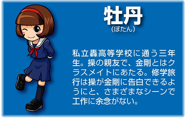 『番長』キャラ_牡丹