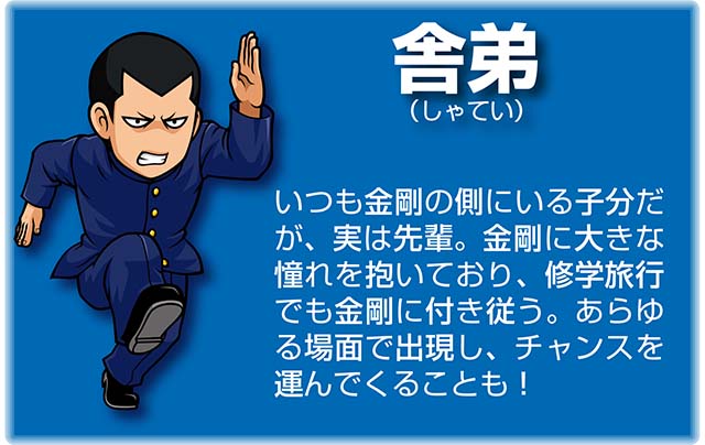 『番長』キャラ_舎弟