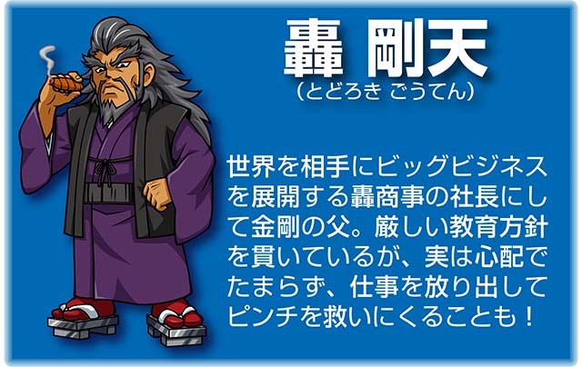 『番長』キャラ_轟剛天