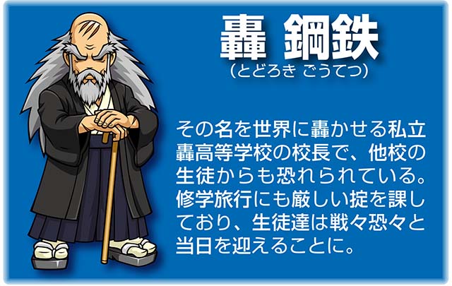 『番長』キャラ_轟鋼鉄