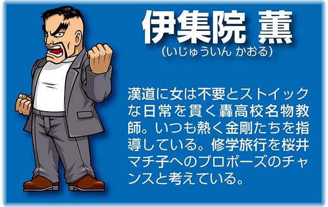 『番長』キャラ_伊集院薫