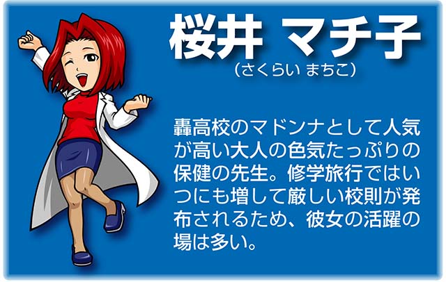 『番長』キャラ_桜井マチ子