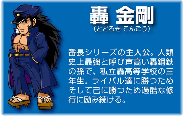 『番長』キャラ_轟金剛
