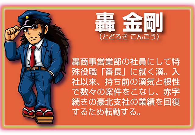 『サラ番2』キャラ_轟金剛