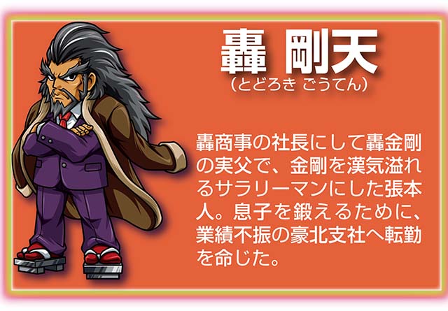 『サラ番2』キャラ_轟剛天