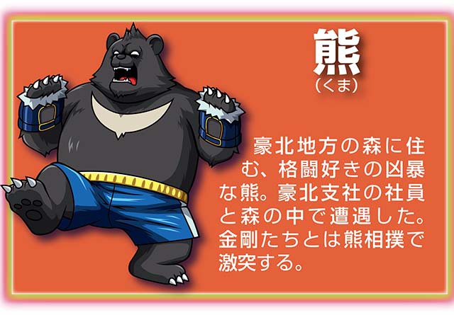 『サラ番2』キャラ_熊