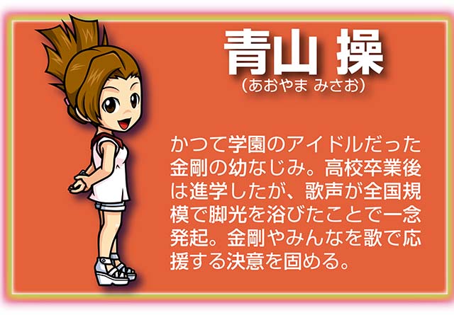 『サラ番2』キャラ_青山操