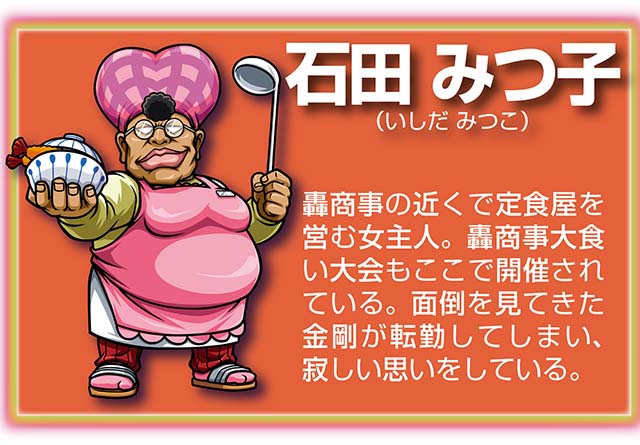 『サラ番2』キャラ_石田みつ子