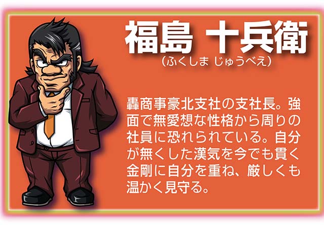 『サラ番2』キャラ_福島十兵衛