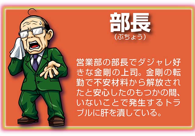 『サラ番2』キャラ_部長