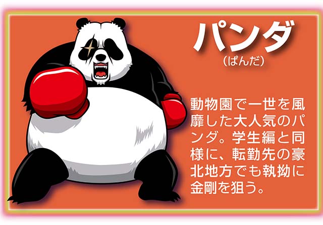 『サラ番2』キャラ_パンダ