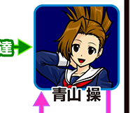 『番長3』キャラ相関図_青山操