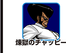 『番長3』キャラ相関図_煉獄のチャッピー