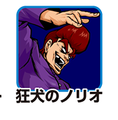 『番長3』キャラ相関図_狂犬のノリオ