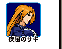 『番長3』キャラ相関図_疾風のサキ