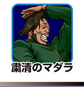 『番長3』キャラ相関図_粛清のマダラ