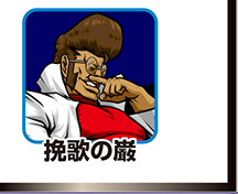 『番長3』キャラ相関図_挽歌の巌