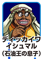 『サラ番』キャラ相関図_ディッカイワイシュマル