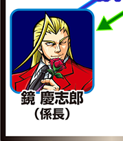 『サラ番』キャラ相関図_鏡慶志郎