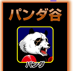 『サラ番』キャラ相関図_パンダ